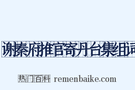 谢秦府推官寄丹台集组词是什么意思的图片